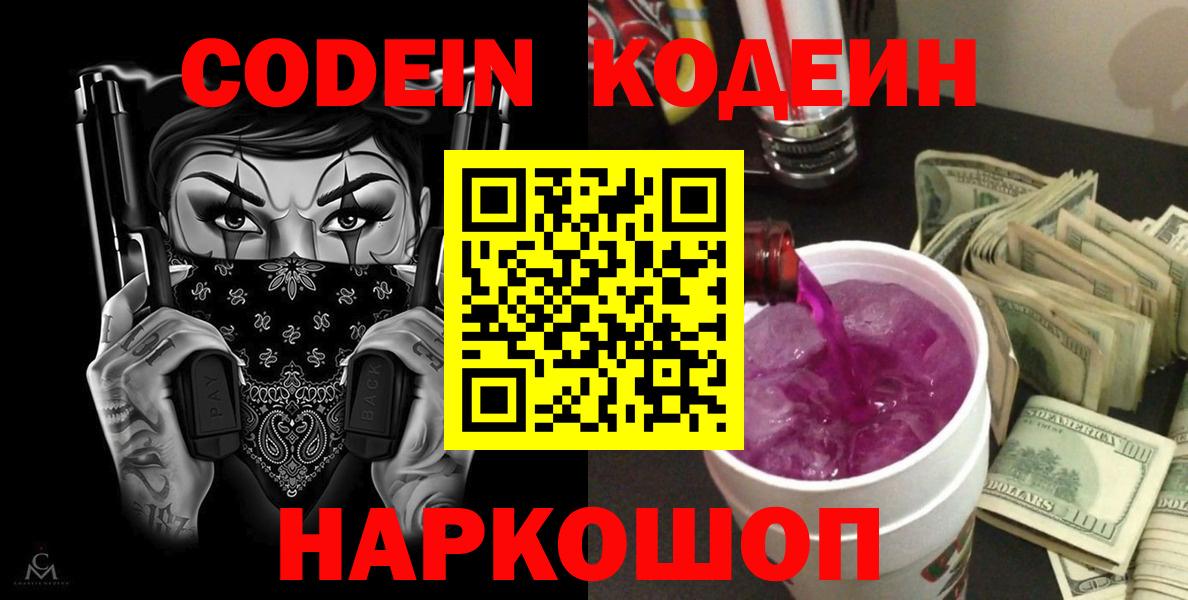 Дубна  Codein Purple Drank  Вход с VPN  Codein напиток Lean (лин) 
